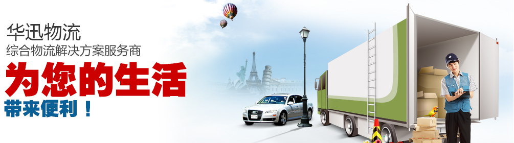 华迅物流